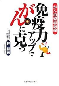 がん治療最前線 免疫力アップでがんに克つ (單行本)