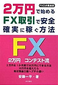 2萬円で始めるFX取引で安全·確實に稼ぐ方法―FXロボ俱樂部 (單行本)