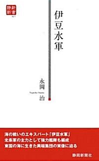 伊豆水軍 (靜新新書) (新書)