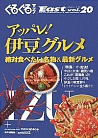 アッパレ!伊豆グルメ―絶對食べたい名物&最新グルメ (ぐるぐるマップイ-スト) (大型本)