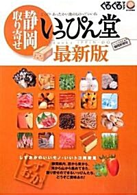 ぐるぐるマップしずおかいっぴん堂 最新版 (大型本)