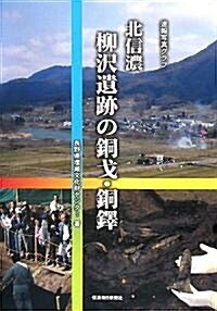 北信濃 柳澤遺迹の銅戈·銅鐸―速報寫眞グラフ (大型本)