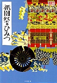 祇園祭のひみつ (月刊京都うんちくシリ-ズ) (單行本)