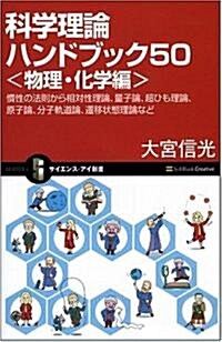 科學理論ハンドブック50物理·化學編 慣性の法則から相對性理論、量子論、超ひも理論、原子論、分子軌道論、遷移狀態理論など (サイエンス·アイ新書) (新書)