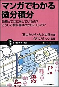 マンガでわかる微分積分 微積ってなにをしているの? どうして敎科書はわかりにくいの? (サイエンス·アイ新書) (新書)