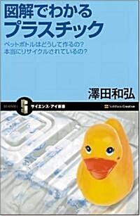 圖解でわかるプラスチック ペットボトルはどうして作るの?本當にリサイクルされているの? (サイエンス·アイ新書) (新書)