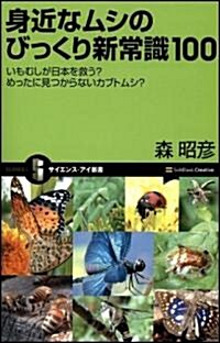 身近なムシのびっくり新常識100 いもむしが日本を救う? めったに見つからないカブトムシ?(サイエンス·アイ新書 64) (新書)
