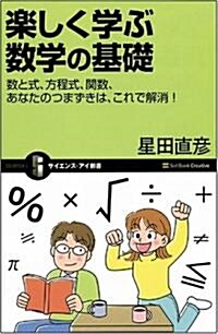 樂しく學ぶ數學の基礎 數と式、方程式、關數、あなたのつまずきは、これで解消! (サイエンス·アイ新書) (新書)