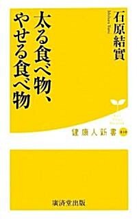 太る食べ物、やせる食べ物 (健康人新書) (新書)