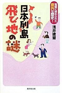 日本列島飛び地の謎 (單行本(ソフトカバ-))