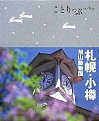 札幌·小樽―旭山動物園 (ことりっぷ (1)) (單行本)