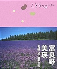 富良野·美瑛 札幌·旭山動物園 (ことりっぷ) (單行本)