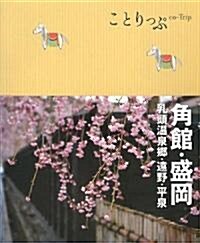 角館·盛岡―乳頭溫泉鄕·遠野·平泉 (ことりっぷ) (單行本)