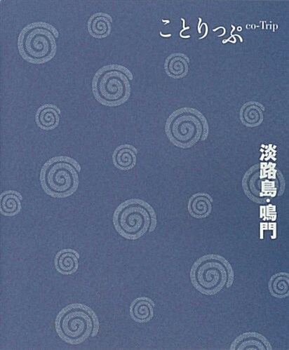 淡路島·鳴門 (ことりっぷ) (單行本)