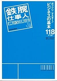 鐵腕仕事人養成講座―ガッツリマスタ-!「ビジネスの基本」118ドリル (單行本)