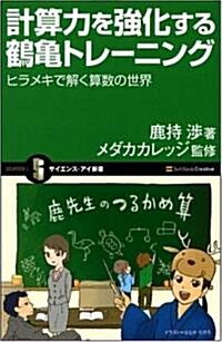 計算力を强化する鶴龜トレ-ニング ヒラメキで解く算數の世界 (サイエンス·アイ新書) (新書)