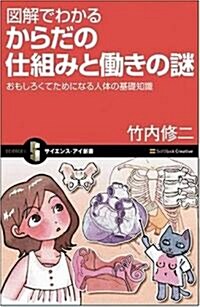 圖解でわかる からだの仕組みと?きの謎 おもしろくてためになる人體の基礎知識 (サイエンス·アイ新書) (新書)