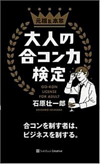 大人の合コン力檢定 合コンを制す者は、ビジネスを制する。 (新書)