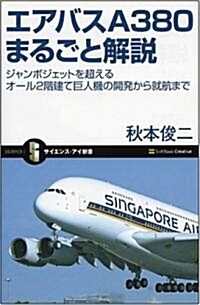 エアバスA380まるごと解說 ジャンボジェットを超えるオ-ル2階建て巨人機の開發から就航まで (サイエンス·アイ新書) (新書)