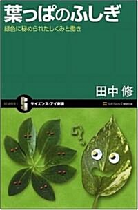 葉っぱのふしぎ 綠色に秘められたしくみと?き (サイエンス·アイ新書 (SIS-062)) (新書)