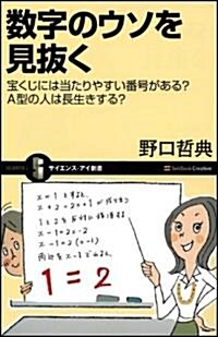 [중고] 數字のウソを見拔く 寶くじには當たりやすい番號がある? A型の人は長生きする? (サイエンス·アイ新書) (新書)