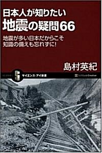 日本人が知りたい地震の疑問66 地震が多い日本だからこそ 知識の備えも忘れずに! (サイエンス·アイ新書) (新書)