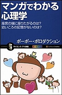 マンガでわかる心理學 座席の端に座りたがるのは?幼いころの記憶がないのはなぜ? (サイエンス·アイ新書) (新書)