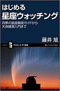 はじめる星座ウォッチング 四季の星座徹底ガイドから天體觀測入門まで (サイエンス·アイ新書) (新書)