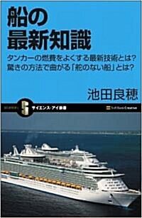 船の最新知識 タンカ-の燃費をよくする最新技術とは? (サイエンス·アイ新書) (新書)