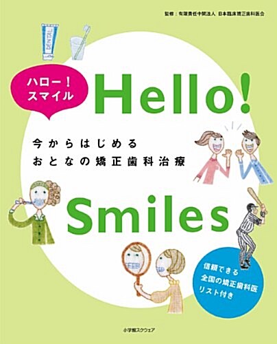 ハロ-!スマイル今からはじめるおとなの矯正齒科治療 (大型本)