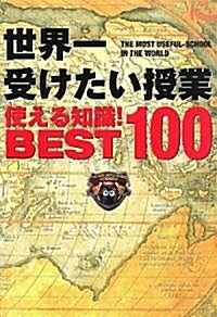 世界一受けたい授業使える知識!BEST100 (單行本)