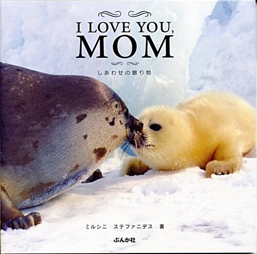 I LOVE YOU、MOM―しあわせの贈り物 (單行本)