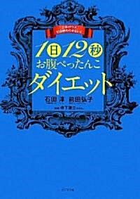 「三日ボウズ」では終わらせない!1日12秒お腹ぺったんこダイエット (單行本(ソフトカバ-))