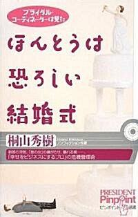 ほんとうは恐ろしい結婚式―ブライダル·コ-ディネ-タ-は見た (ピンポイント選書) (單行本)