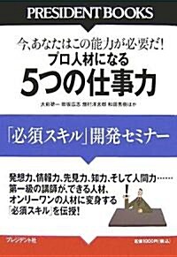 5つの仕事力―今、あなたはこの能力が必要だ! プロ人材になる 「必須スキル」開發セミナ- (PRESIDENT BOOKS) (單行本)