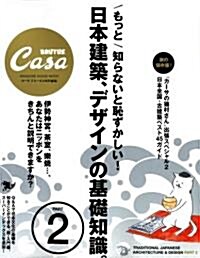 CasaBRUTUS特別編集 もっと知らないと恥ずかしい! 日本建築とデザインの基礎知識 2 (マガジンハウスムック CASA BRUTUS) (ムック)
