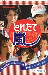 とれたて嵐―“嵐語錄”でつづる5人のスト-リ- (單行本)