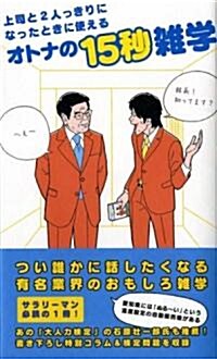 上司と2人っきりになったときに使えるオトナの15秒雜學 (單行本)