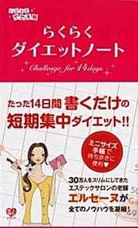 14日間でかんたんキレイに らくらくダイエットノ-ト (美人開花シリ-ズ) (單行本)