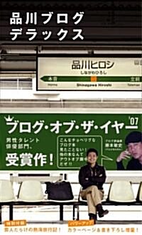 品川ブログ デラックス (單行本)