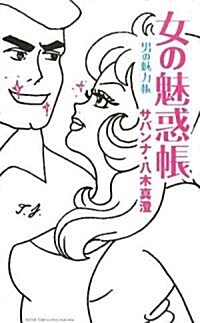 女の魅惑帳 男の魅力帳 (單行本)