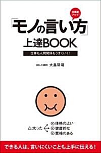 好感度アップ! 「モノの言い方」上達BOOK (新書)