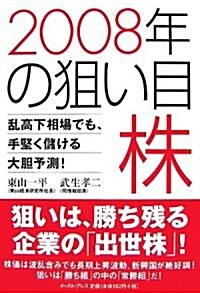 2008年の狙い目株―亂高下相場でも、手堅く儲ける大膽予測! (單行本)