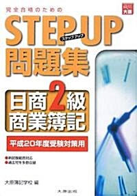 完全合格のためのSTEP UP問題集 日商2級商業簿記〈平成20年度受驗對策用〉 (第7版, 單行本)