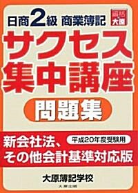 日商2級商業簿記サクセス集中講座 問題集 (改訂2版, 單行本)