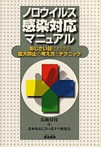 ノロウイルス感染對應マニュアル―あじさい莊における擴大抑止の考え方とテクニック (單行本)