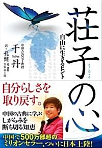 [중고] 莊子の心―自由に生きるヒント (單行本(ソフトカバ-))