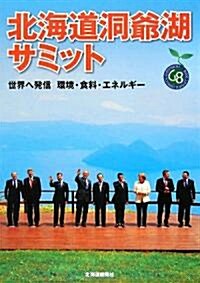 北海道洞爺湖サミット―世界へ發信 環境·食料·エネルギ- (大型本)