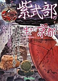 紫式部の生きた京都―つちの中から 源氏物語千年紀記念出版 (大型本)