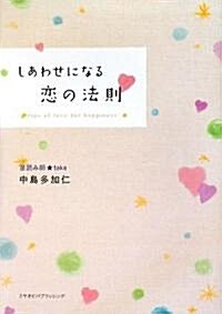 しあわせになる戀の法則 (單行本)